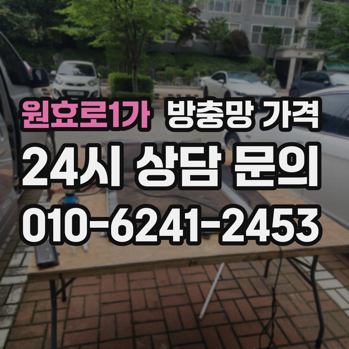 원효로1가 방충망 가격