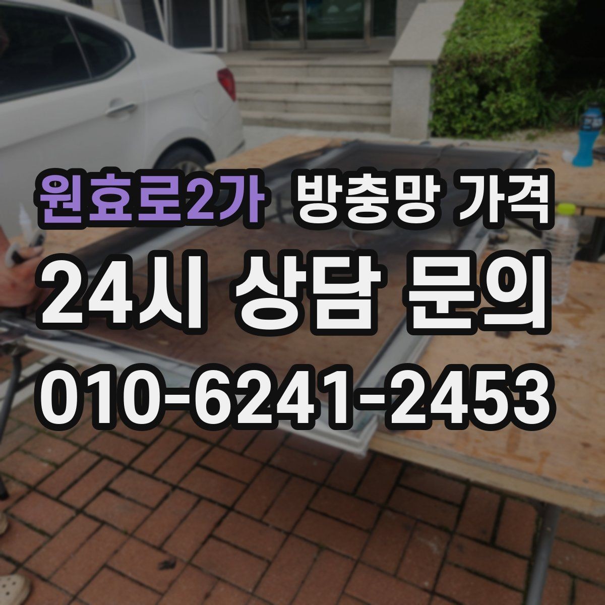 원효로2가 방충망 가격 생활 환경별 맞춤 선택 포인트