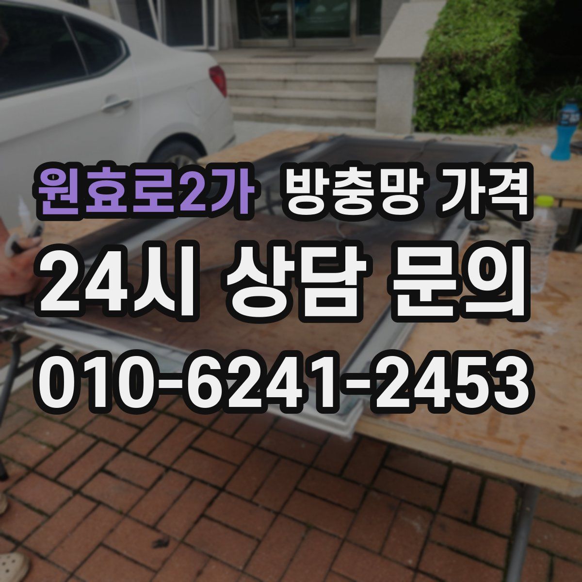 원효로2가 방충망 가격