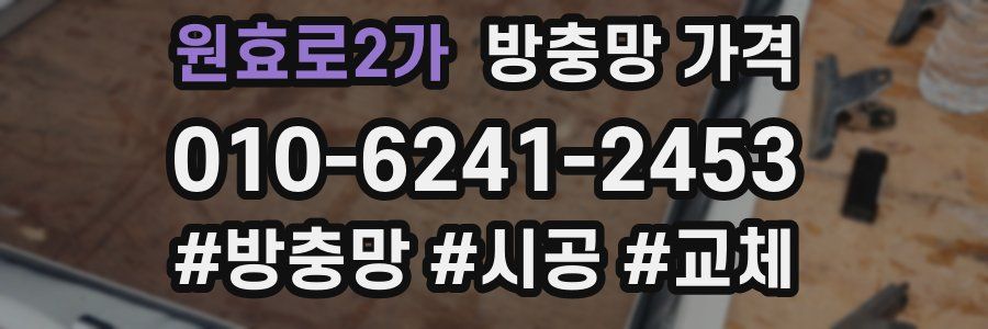 원효로2가 방충망 가격
