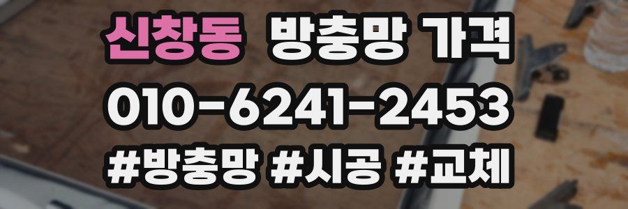 신창동 방충망 가격