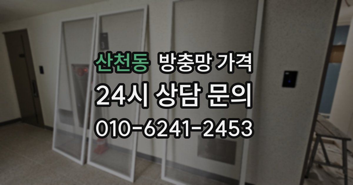 산천동 방충망 가격