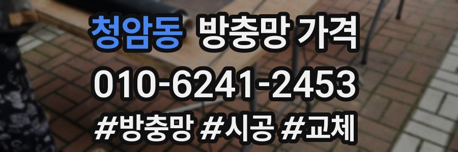 청암동 방충망 가격