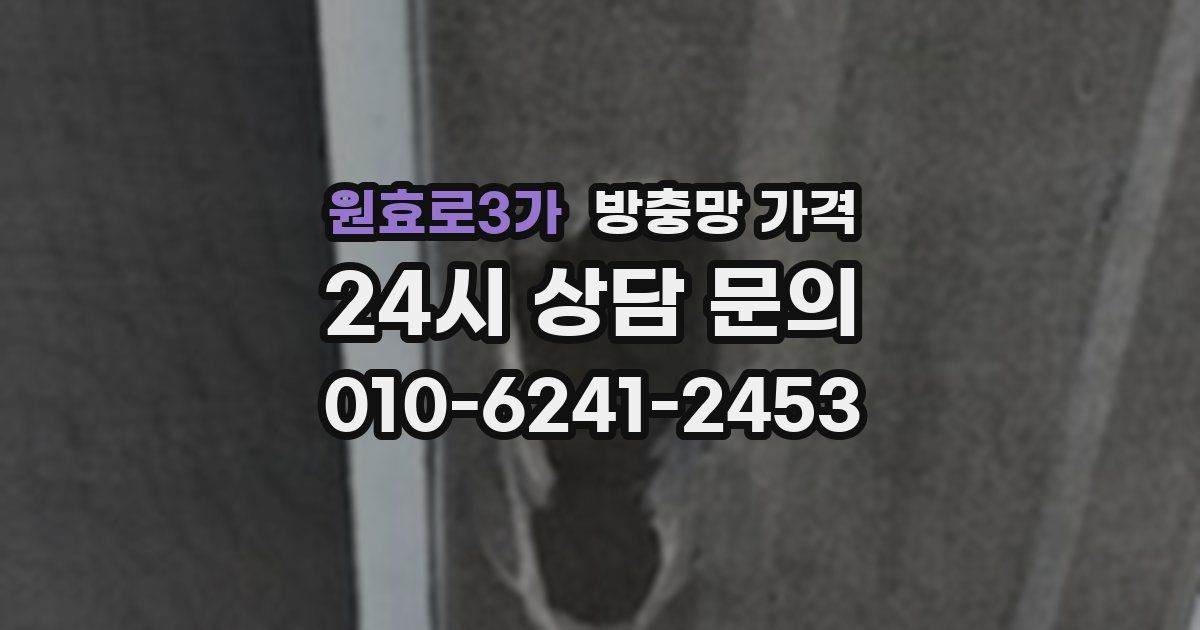 원효로3가 방충망 가격