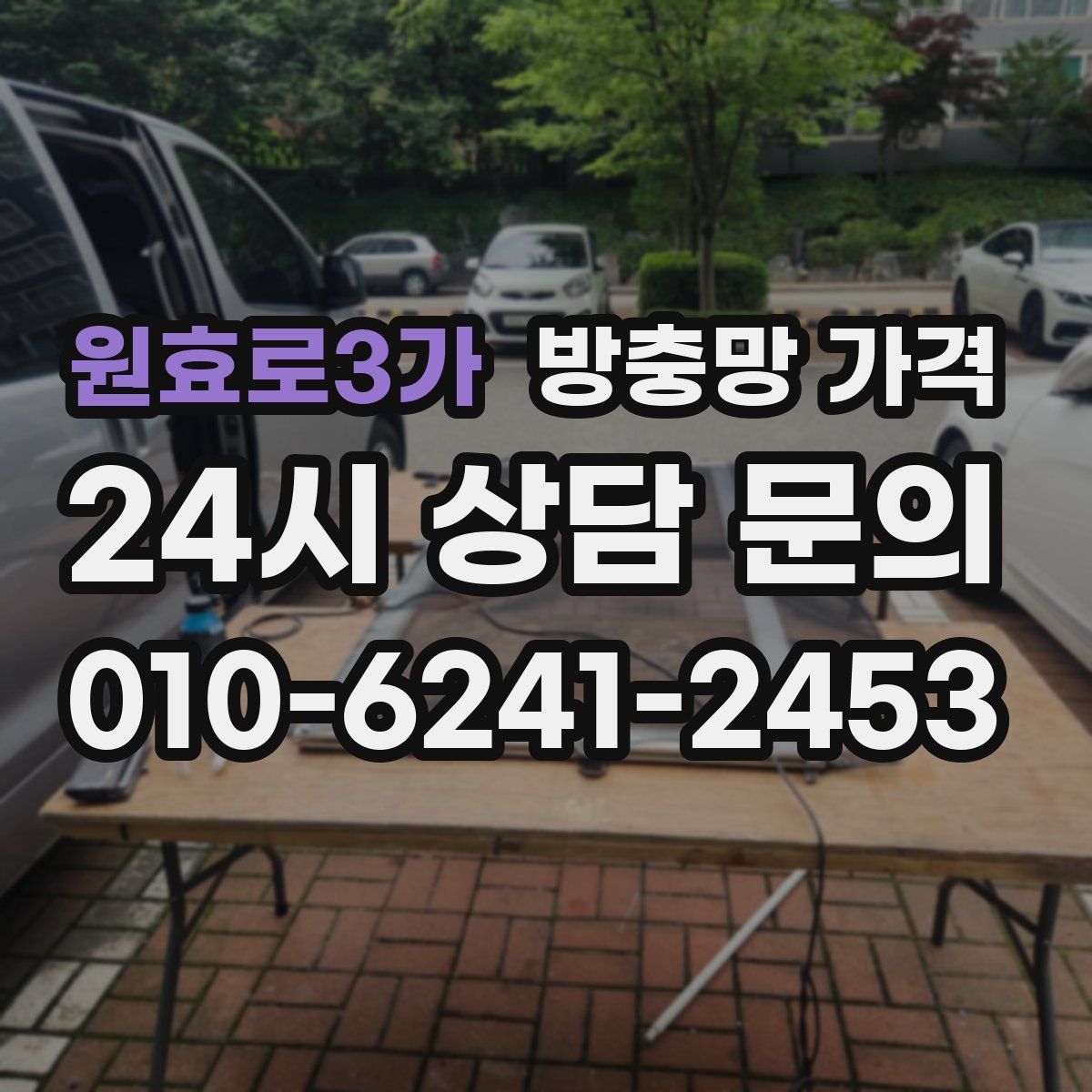원효로3가 방충망 가격