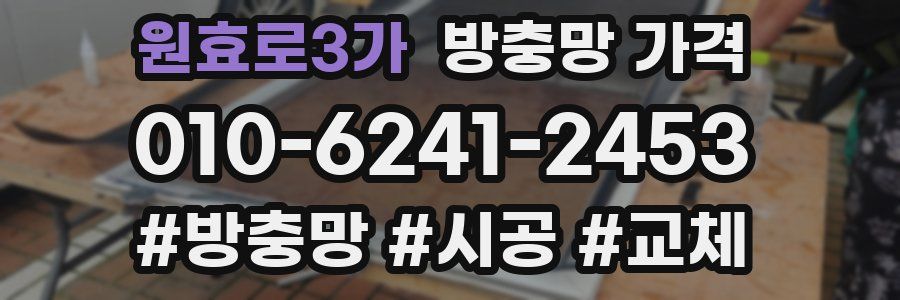 원효로3가 방충망 가격