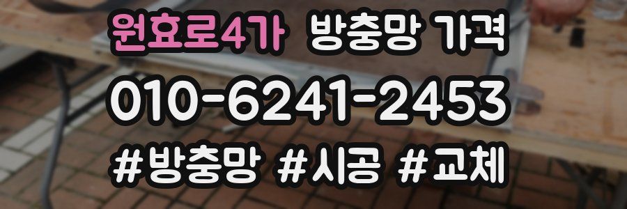 원효로4가 방충망 가격