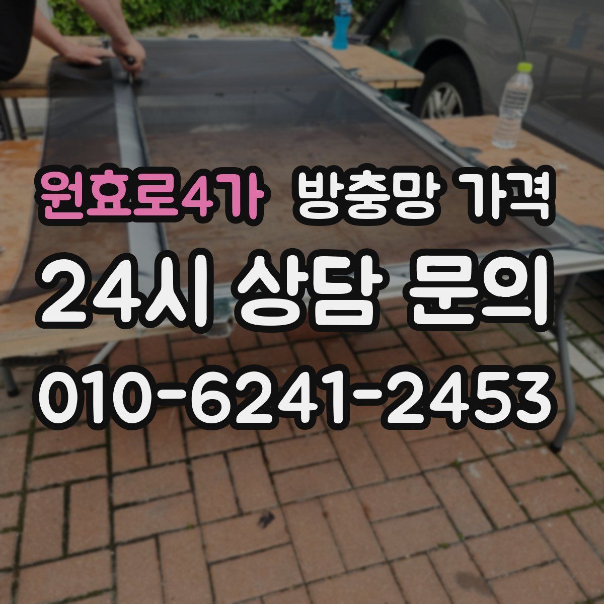 원효로4가 방충망 가격