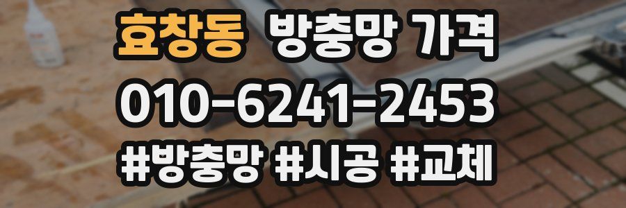 효창동 방충망 가격