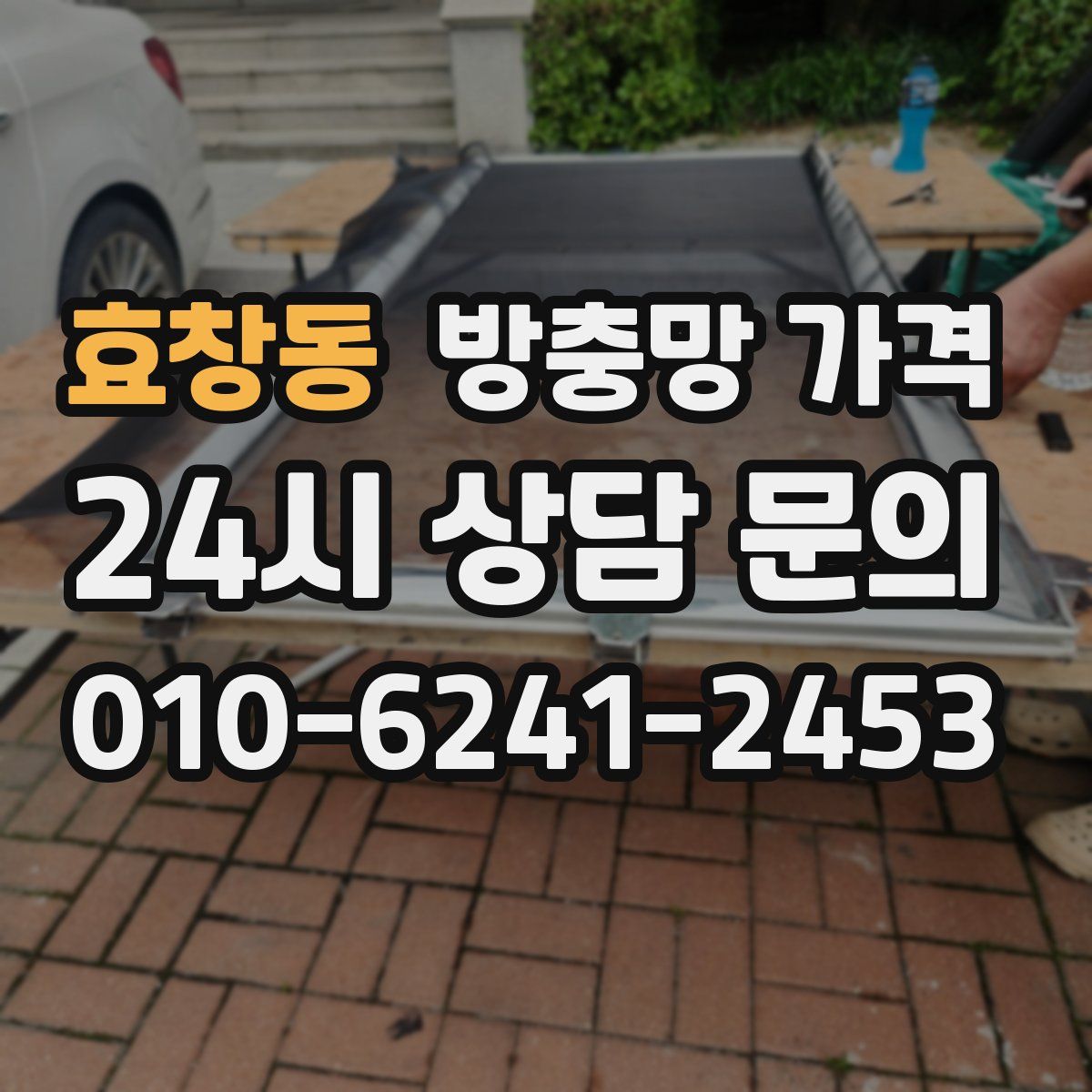 효창동 방충망 가격