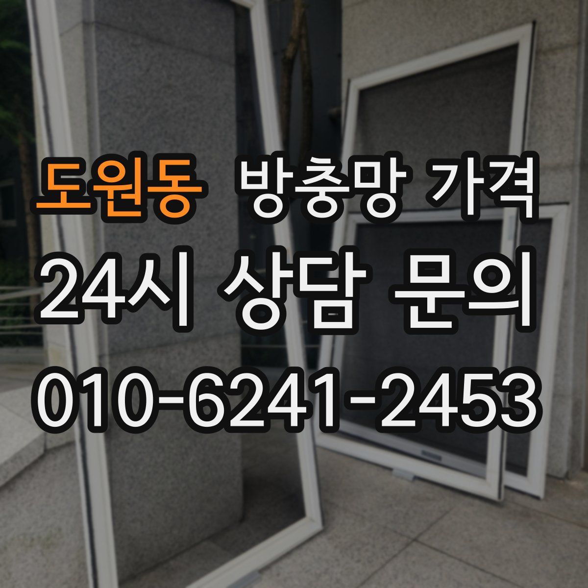 도원동 방충망 가격