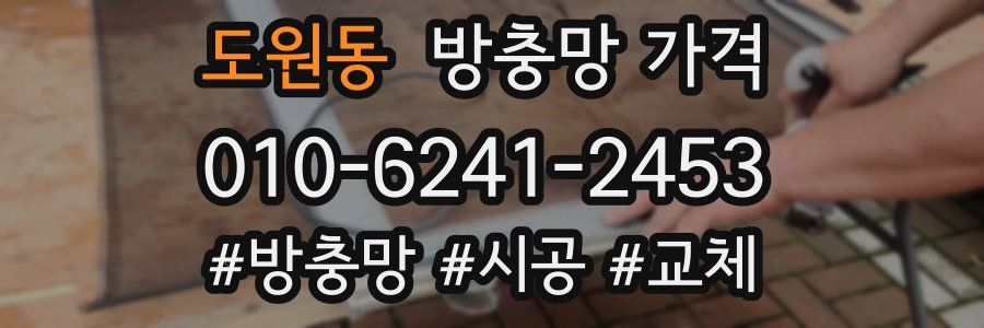 도원동 방충망 가격