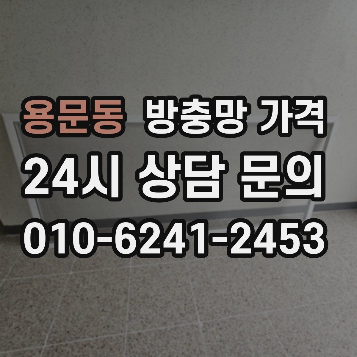 용문동 방충망 가격 견적 차이가 큰 이유를 알아보면