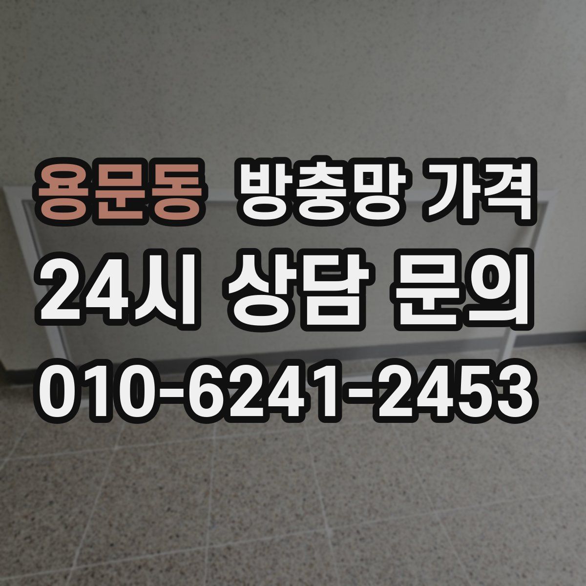 용문동 방충망 가격