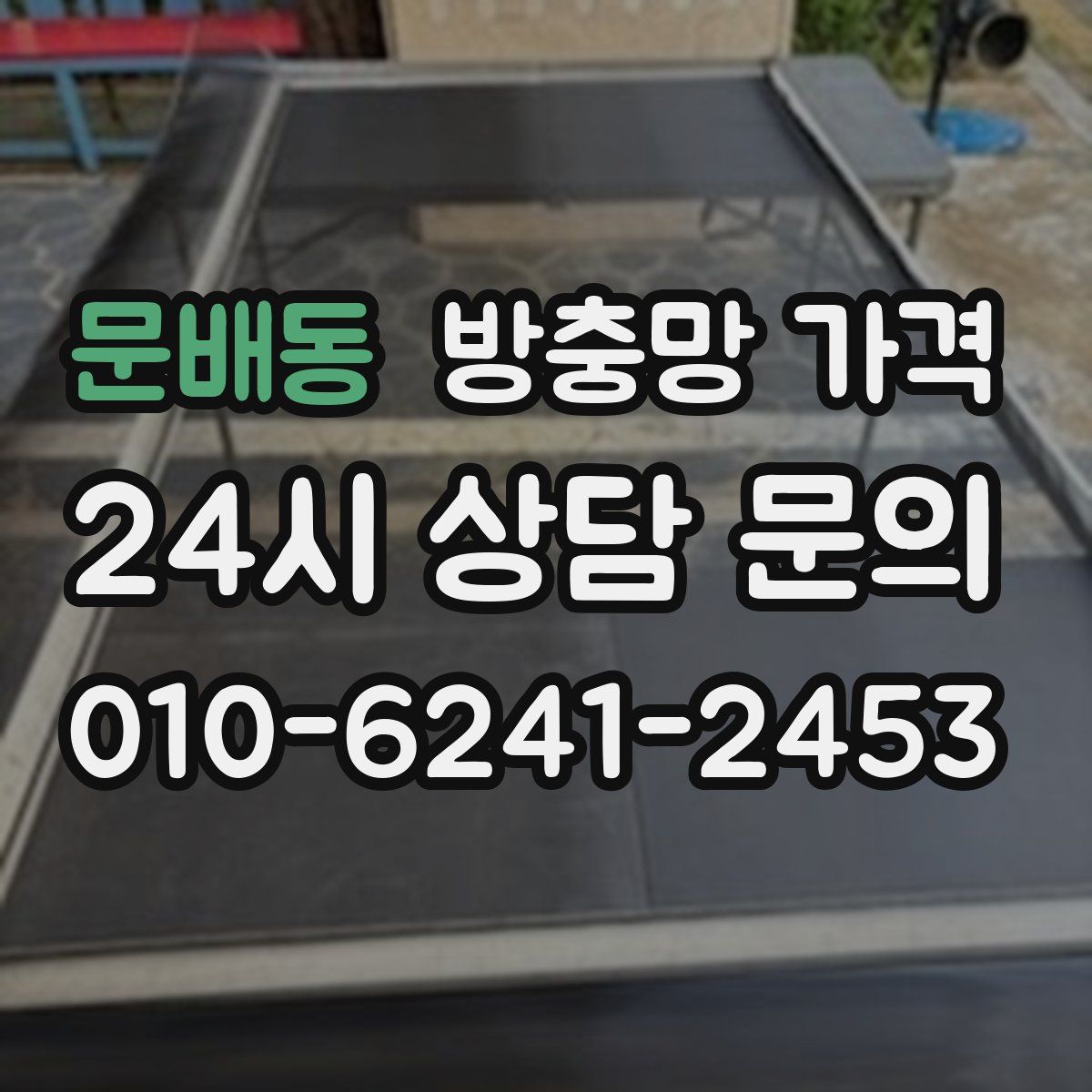 문배동 방충망 가격