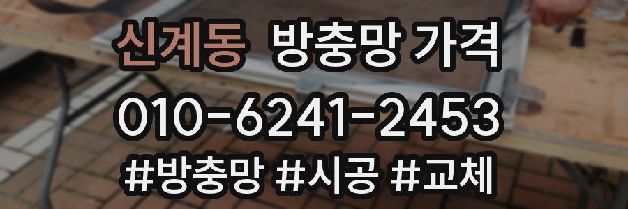 신계동 방충망 가격