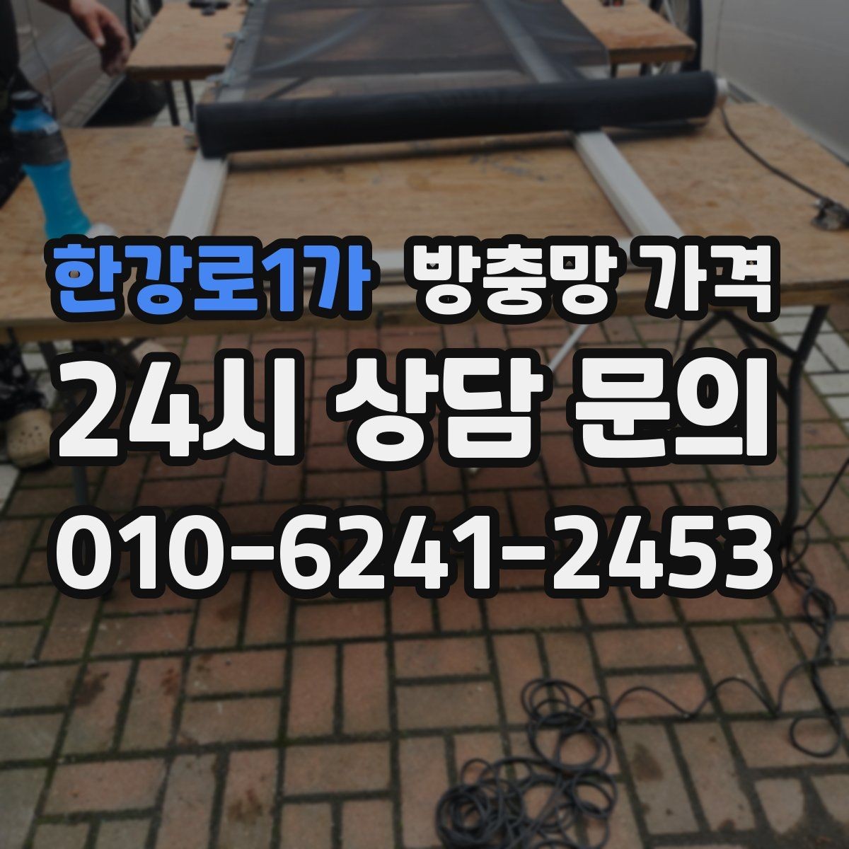 한강로1가 방충망 가격 계산할 때 먼저 보는 기준