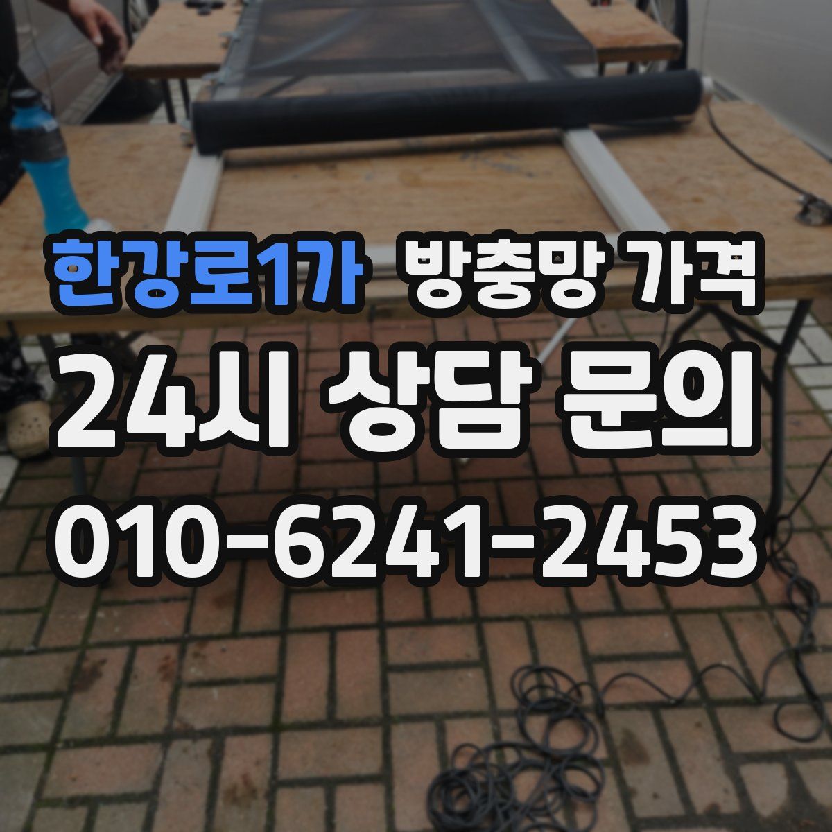 한강로1가 방충망 가격
