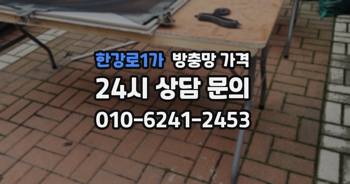 한강로1가 방충망 가격