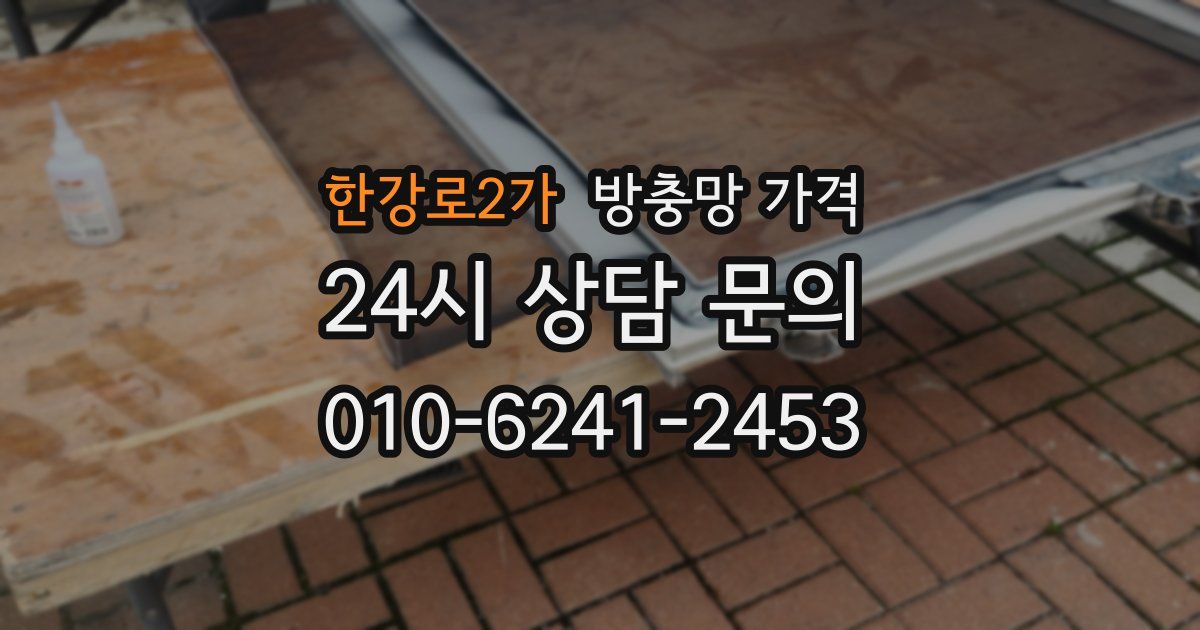 한강로2가 방충망 가격