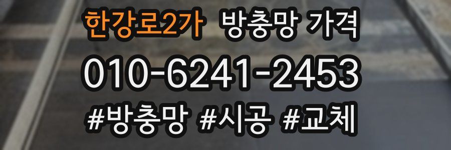 한강로2가 방충망 가격
