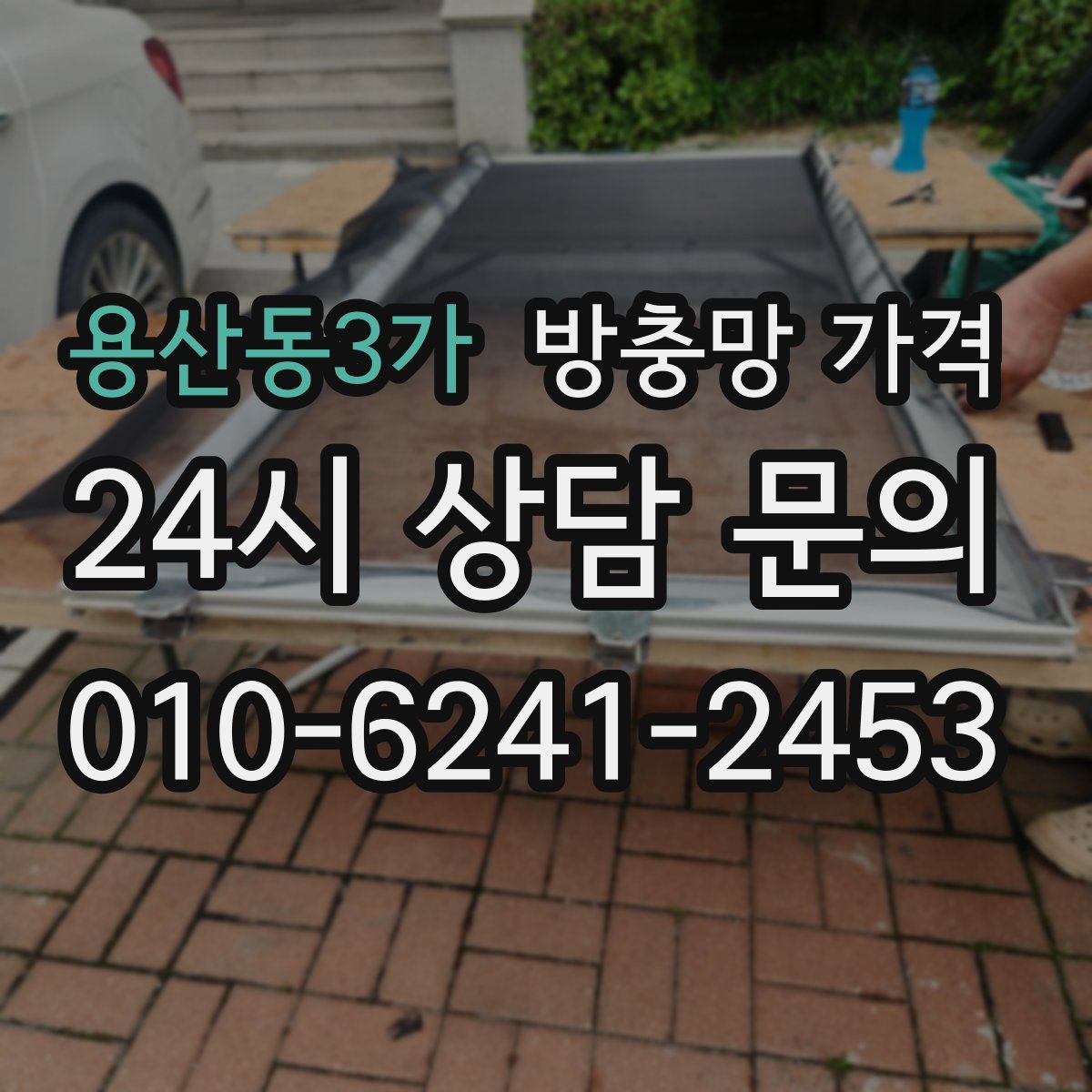 용산동3가 방충망 가격