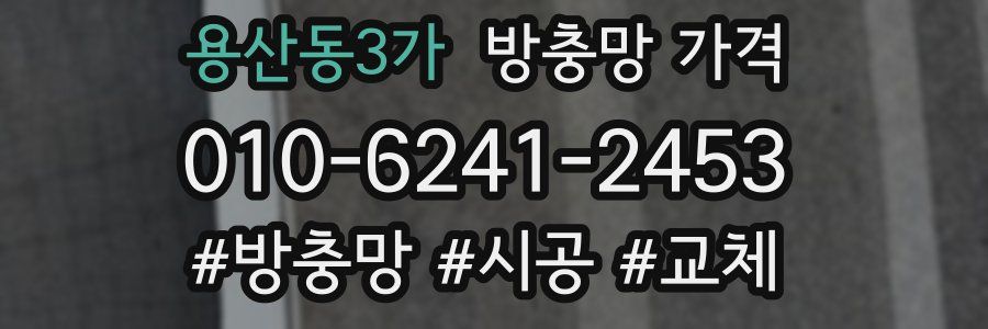 용산동3가 방충망 가격