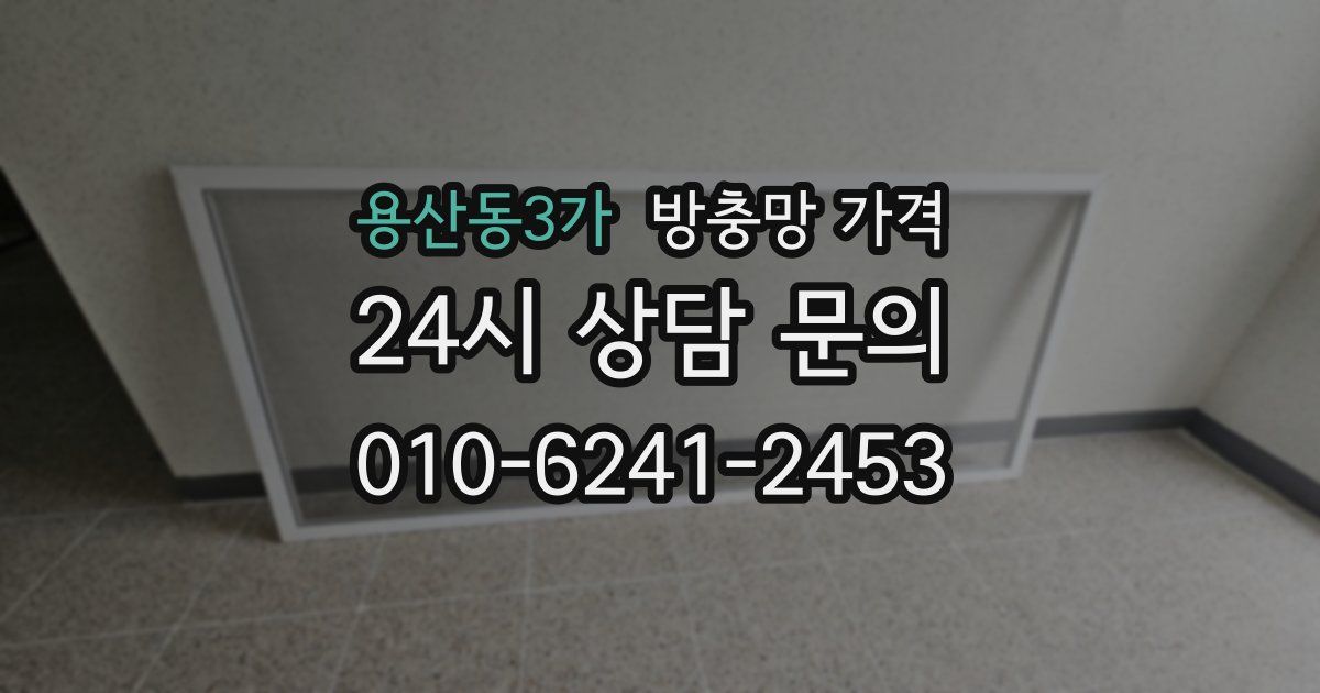용산동3가 방충망 가격
