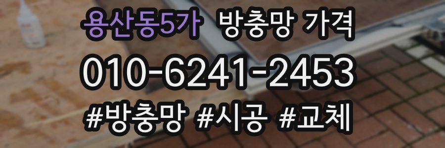 용산동5가 방충망 가격
