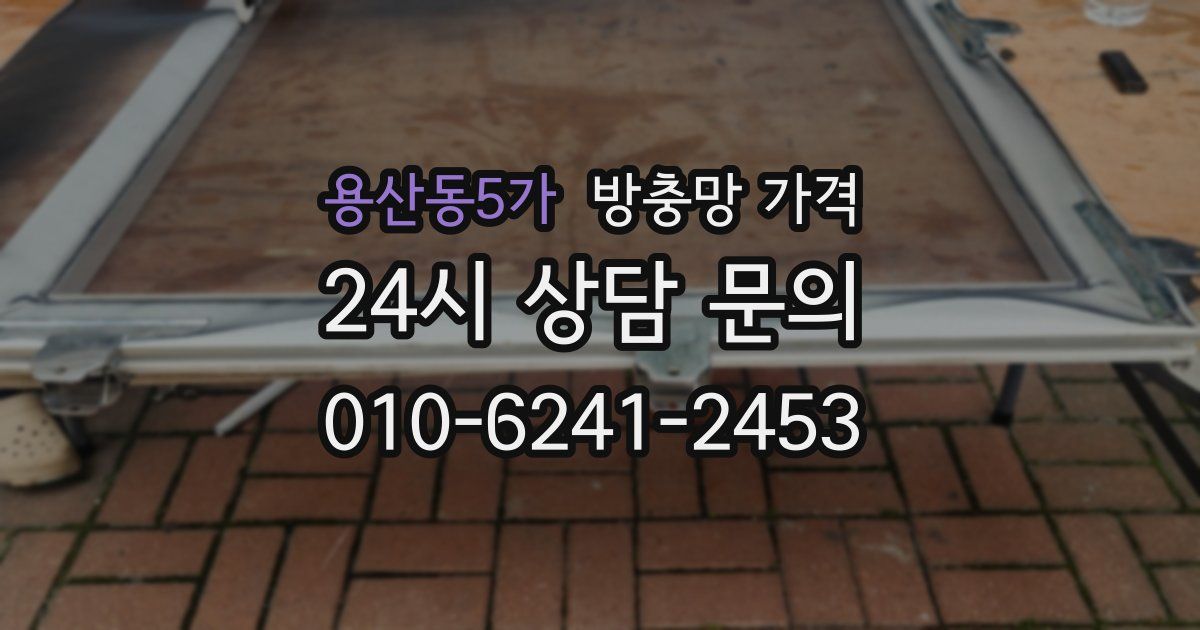 용산동5가 방충망 가격