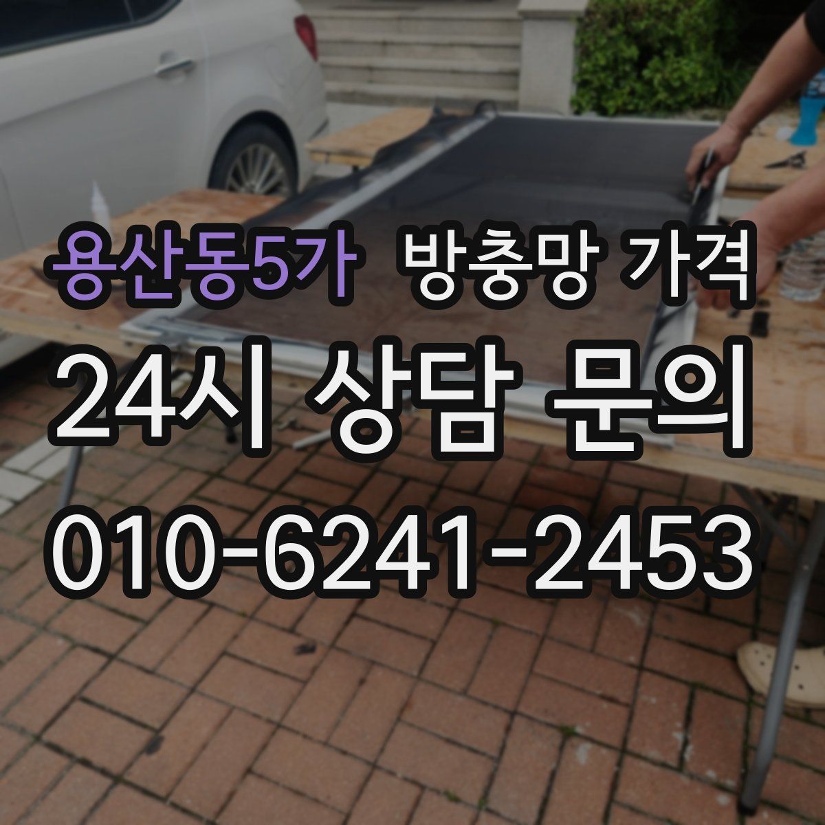 용산동5가 방충망 가격