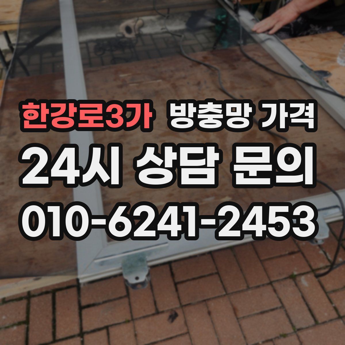 한강로3가 방충망 가격