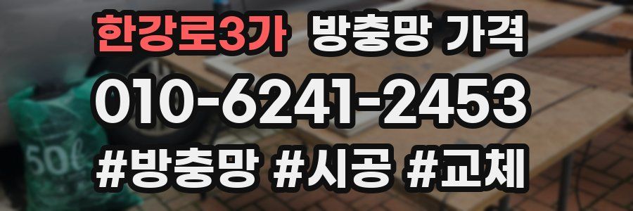 한강로3가 방충망 가격