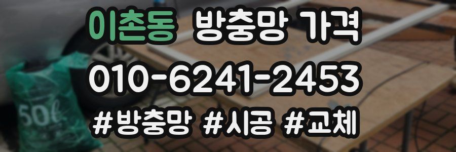 이촌동 방충망 가격