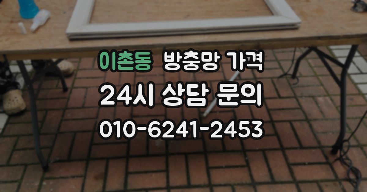 이촌동 방충망 가격