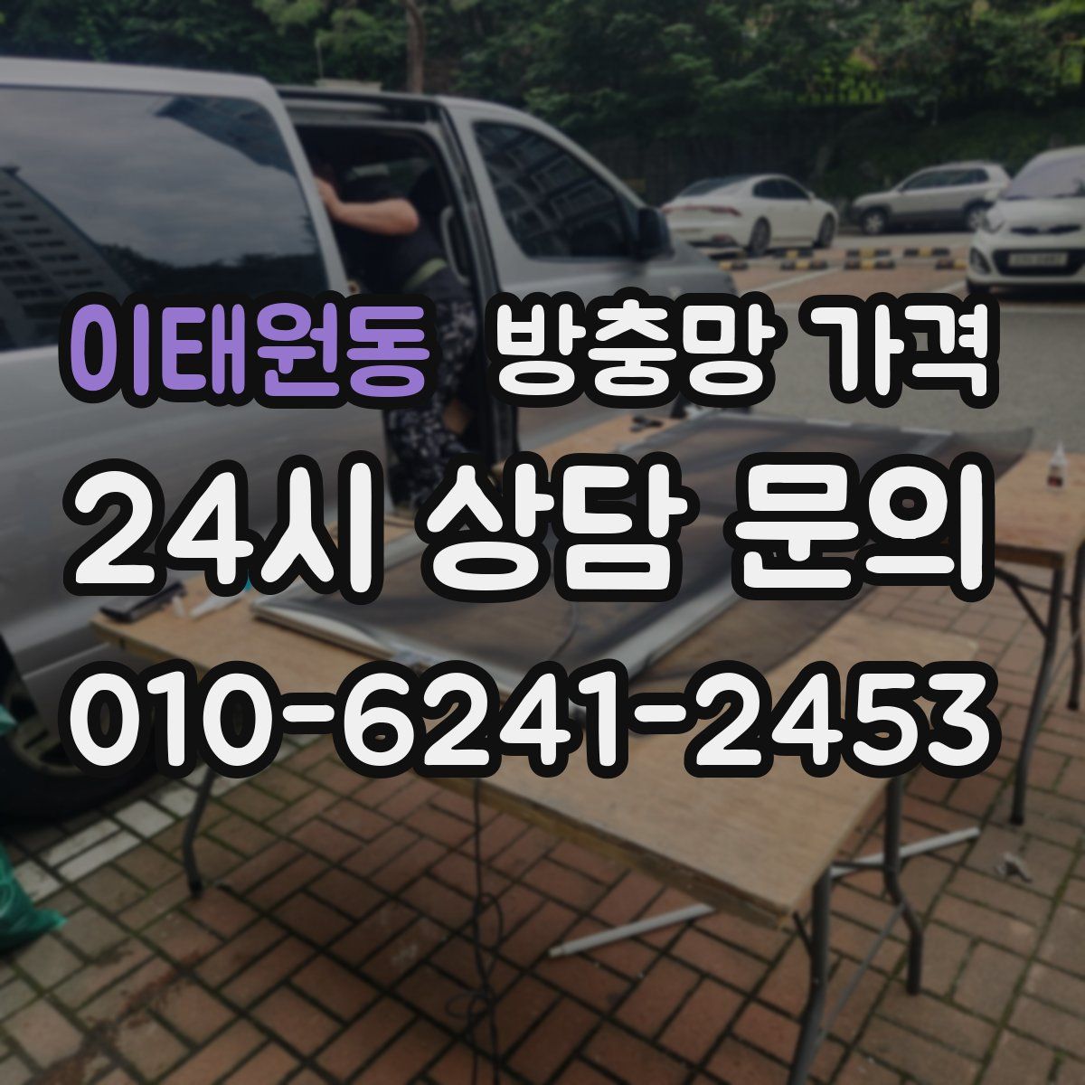이태원동 방충망 가격