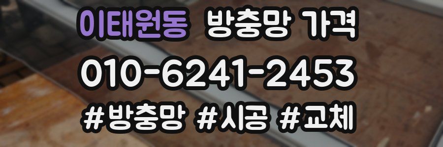 이태원동 방충망 가격