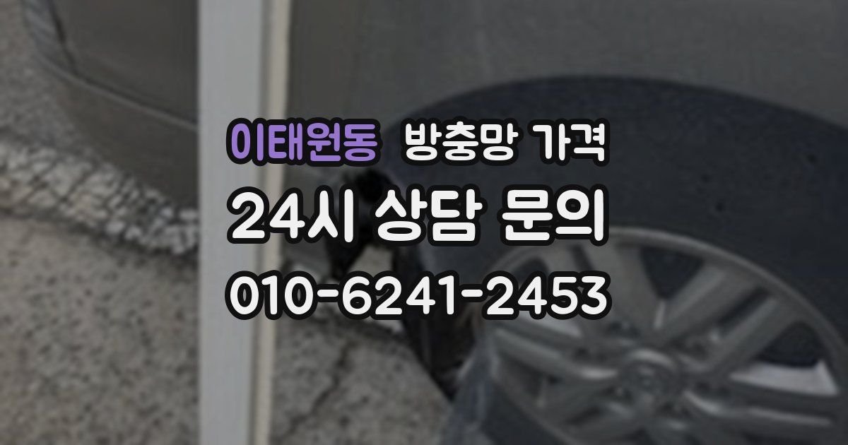 이태원동 방충망 가격