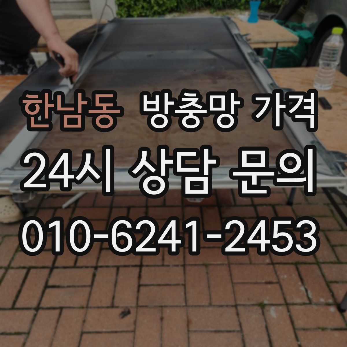 한남동 방충망 가격