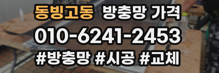 동빙고동 방충망 가격