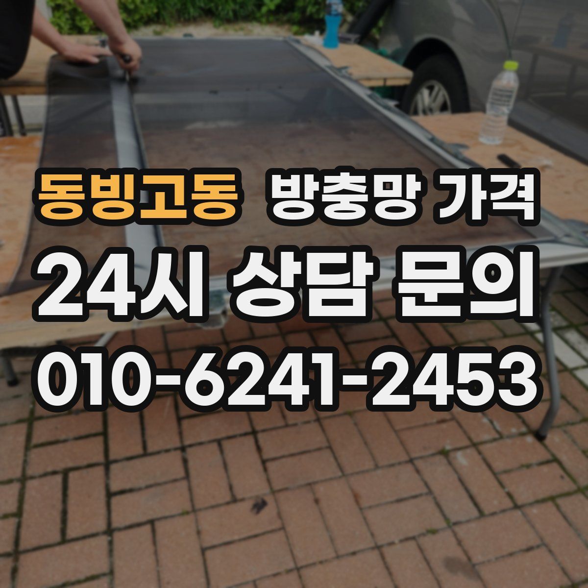 동빙고동 방충망 가격