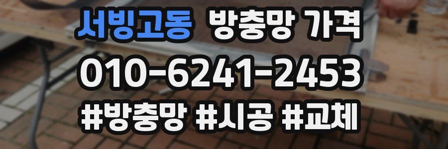 서빙고동 방충망 가격