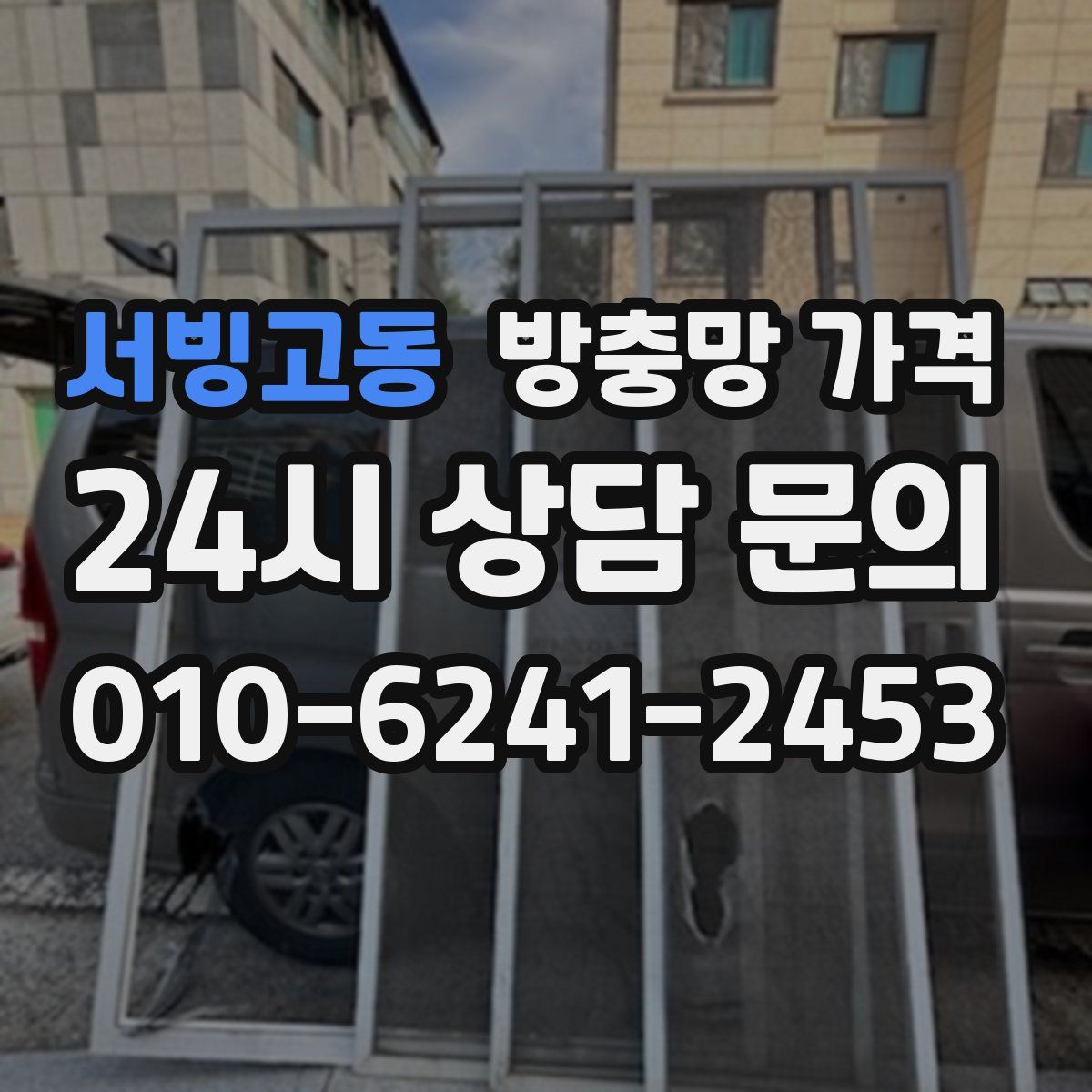 서빙고동 방충망 가격