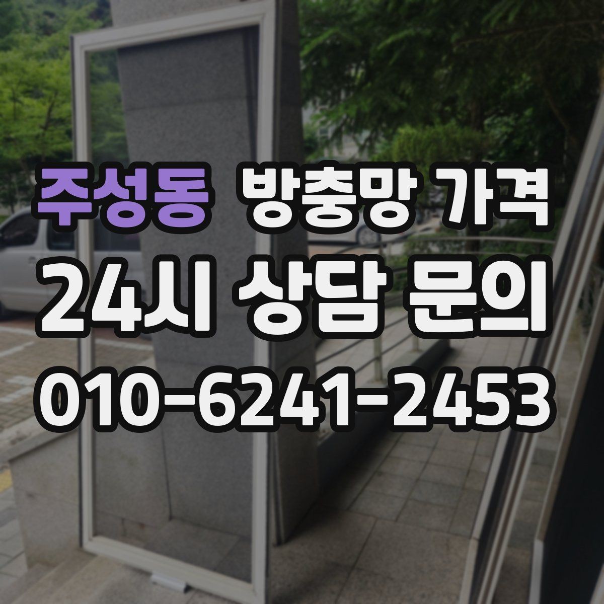 주성동 방충망 가격 방음과 차단 기능까지 고려할 때