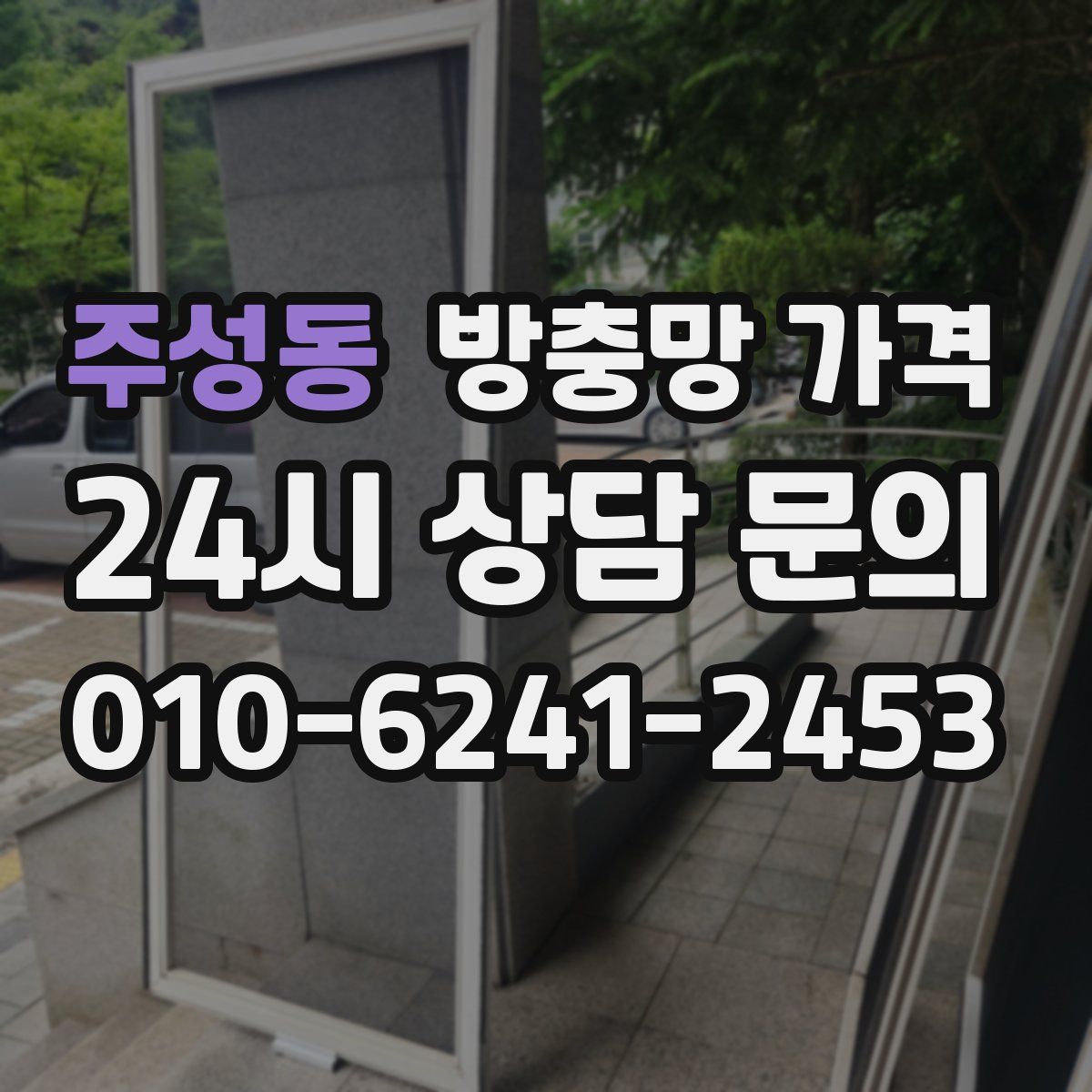 주성동 방충망 가격