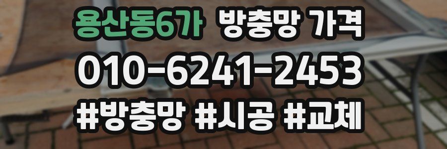 용산동6가 방충망 가격