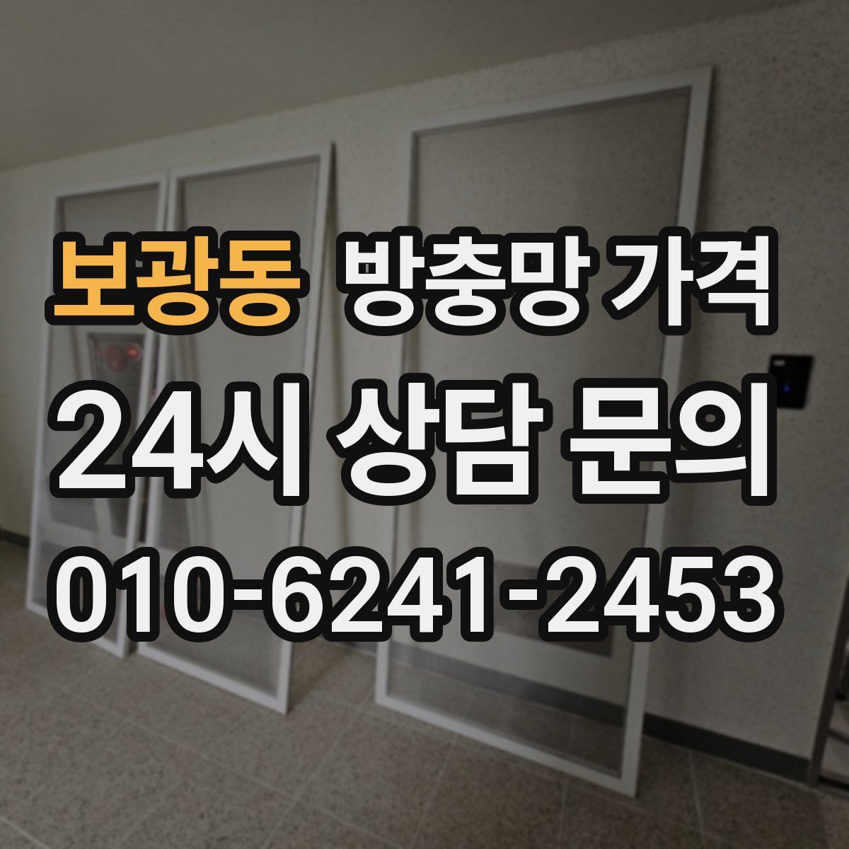 보광동 방충망 가격