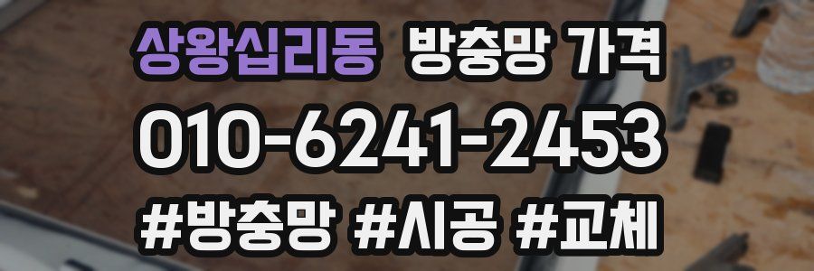 상왕십리동 방충망 가격