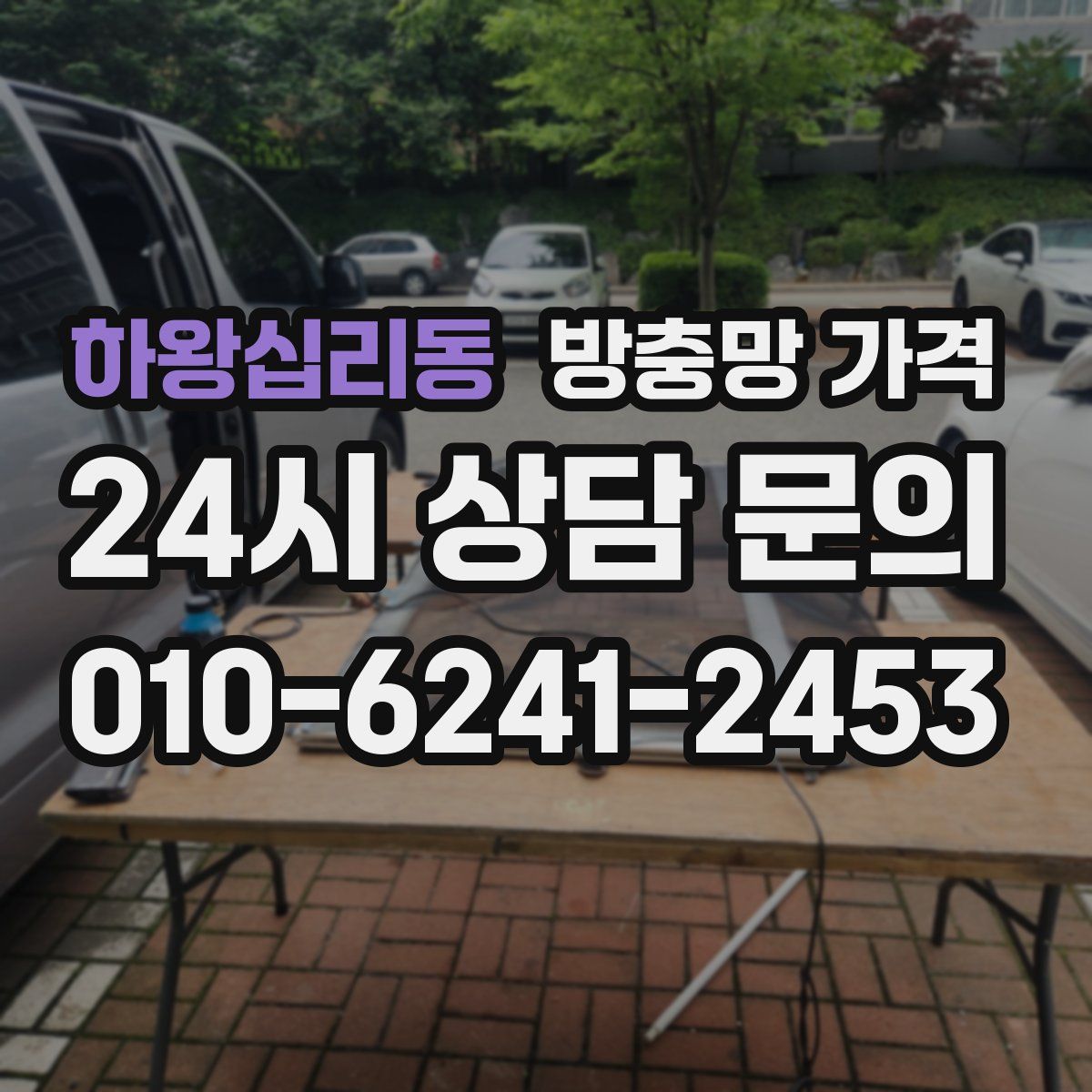 하왕십리동 방충망 가격