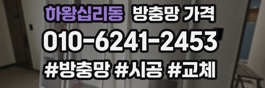 하왕십리동 방충망 가격
